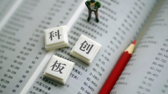 首批科创板基金每只有10亿元的发行限额