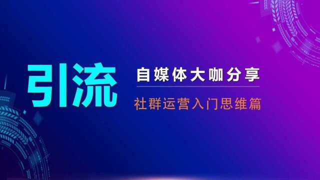 自媒体大咖分享社群运营入门思维篇