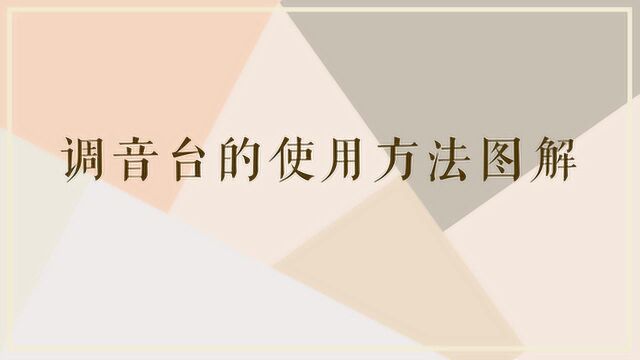 调音台的使用方法图解是什么?