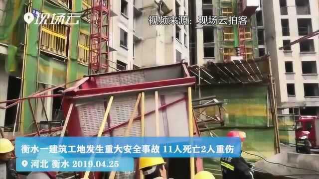 河北衡水一建筑工地升降机发生折断倾覆 11人死亡2人重伤