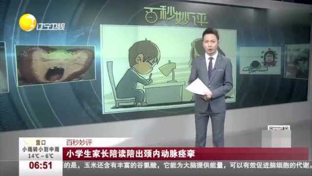 惊家长陪读陪出颈内动脉痉挛 与长期精神紧张有关