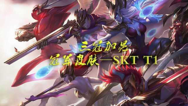 英雄联盟:三冠加冕,S6冠军皮肤SKT