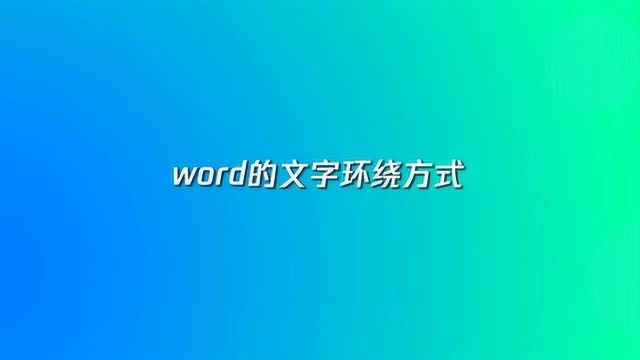 word的文字环绕方式怎么设置?