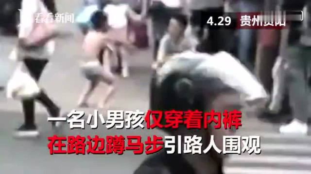 男孩脱光衣服街头蹲马步 母亲:他在学校干这事必须狠狠罚