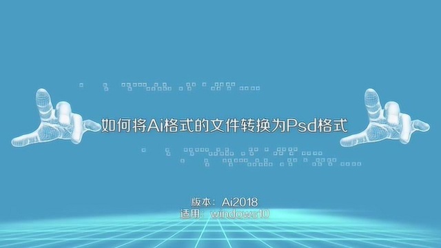 如何将ai格式文件转换成psd文件