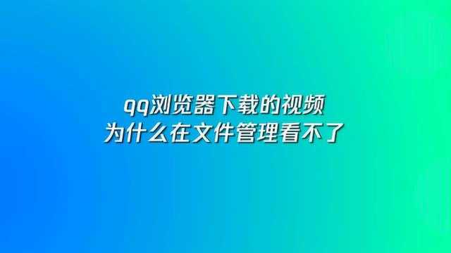 qq浏览器下载的视频为什么看不了