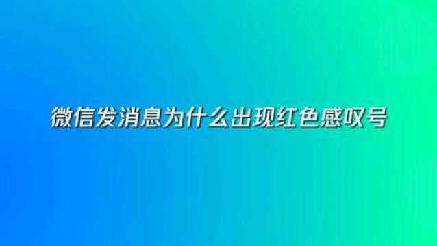 微信发消息为什么出现红色感叹号