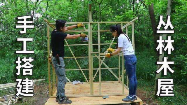 如何在丛林搭建一座小木屋?木屋搭建第三天