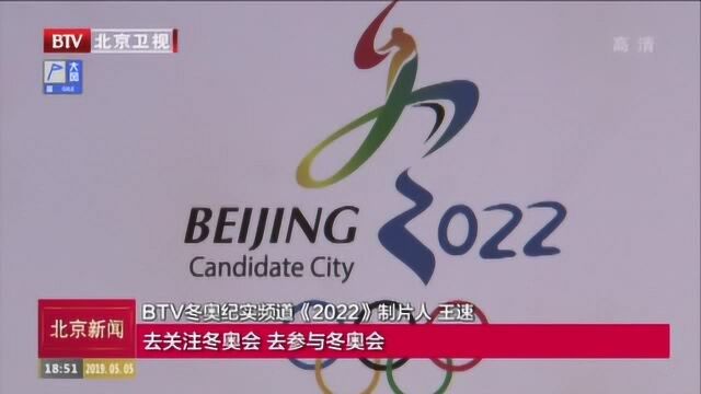 日播栏目《2022》即将亮相BTV冬奥纪实频道