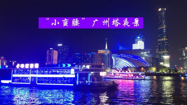 实拍广州塔“小蛮腰”夜景