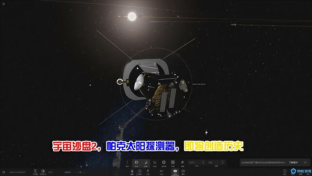 宇宙沙盘2,帕克太阳探测器,即将创造新的人类历史