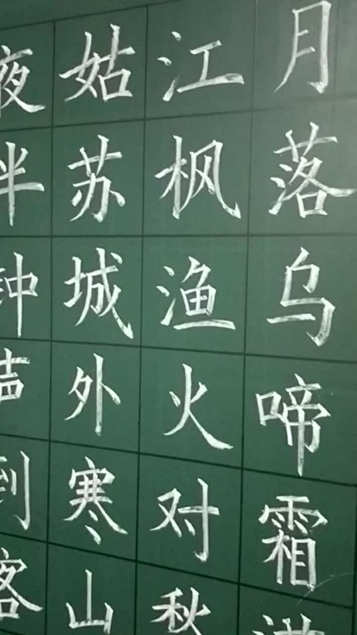 粉笔字古诗欣赏枫桥夜泊唐·张继