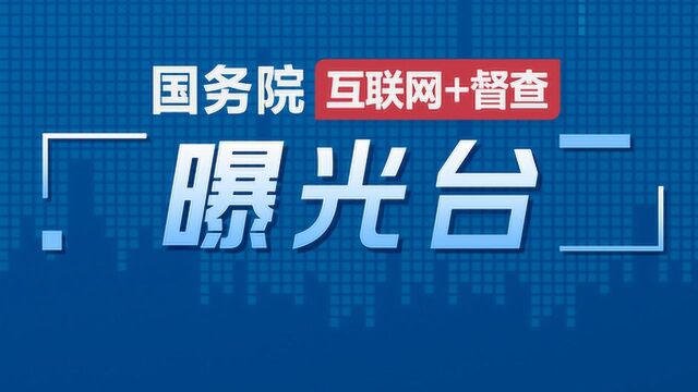 第一起通报!国务院“互联网+督查”曝光台上线