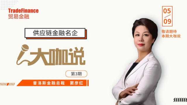 《供应链金融名企大咖说》第3期——对话普洛斯金融总裁:窦彦红