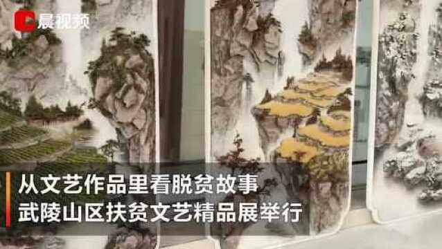 从文艺作品里看脱贫故事,武陵山区扶贫文艺精品展举行