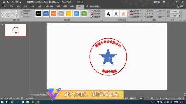 PowerPoint制作公司印章,很简单,三步搞定