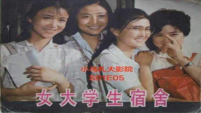 小马扎大影院S01E05《女大学生宿舍》上影厂 1983