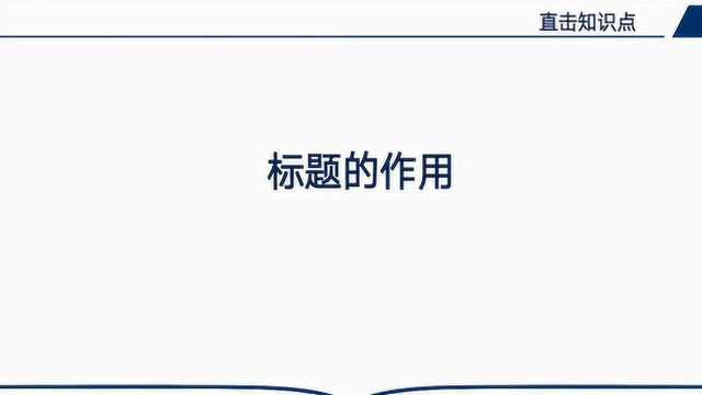 遇到“分析标题的作用”就抓瞎?答题套路跟我学!