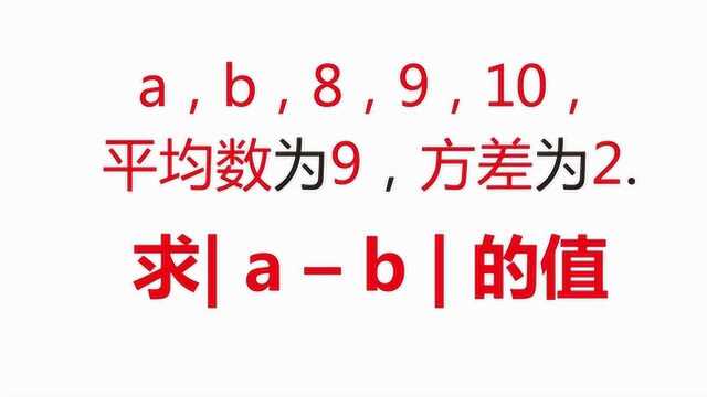 你还记得吗?已知平均数与方差,求差值