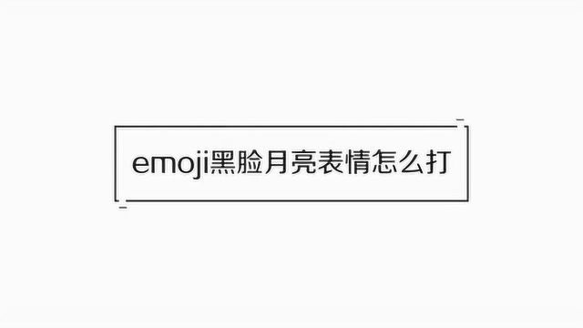 如何打出emoji黑脸表情