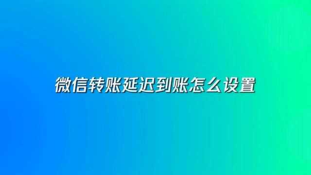 微信转账延迟到账怎么设置