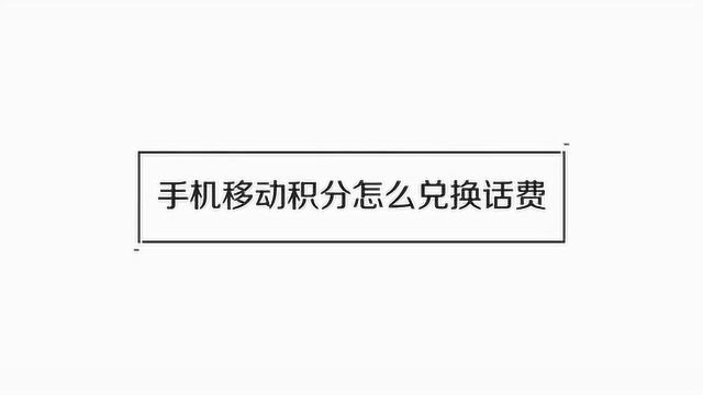 中国移动营业厅怎样用积分兑换话费