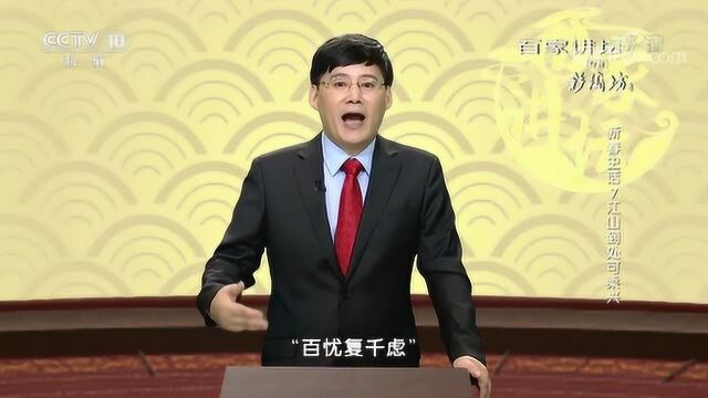 百家讲坛:江山到处可乘兴高适与杜甫的友情