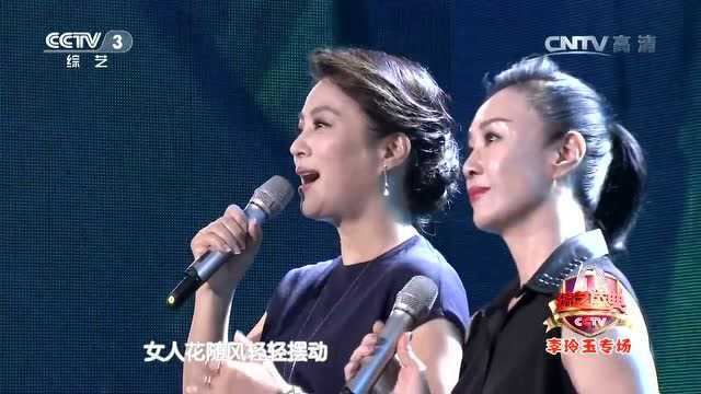 歌曲《女人花》演唱:李玲玉、傅艺伟