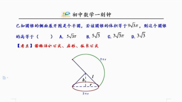 圆锥侧面展开图是半圆,已知体积求高,云南中考