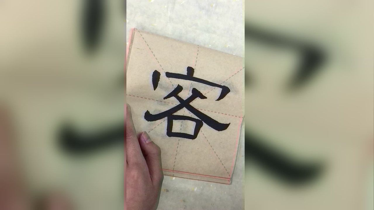 隶书"客"字书写