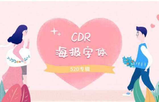 CDR海报字体设计教程CDR字体教程CDR字体变形立体字