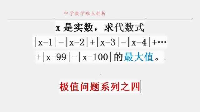 极值问题系列4 求代数式的最大值 绝对值的几何意义