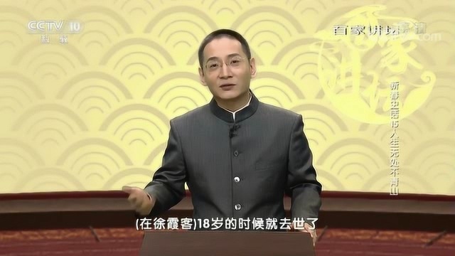 百家讲坛:人生无处不青山徐霞客行万里