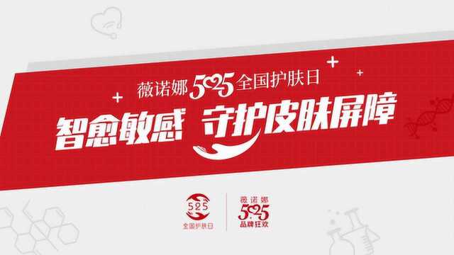 525全民护肤日*薇诺娜品牌狂欢公益视频