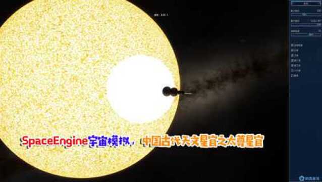 SE宇宙模拟,中国古代天文星官之太尊星官