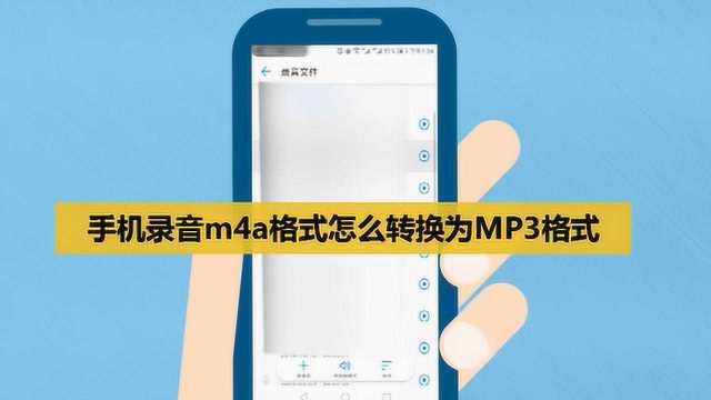 手机录音m4a格式怎么转换为MP3格式