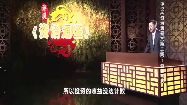 百家讲坛评说《资治通鉴》奇货可居,吕不韦下决心从政