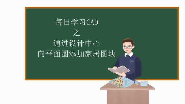 每日学习CAD之通过设计中心向平面图添加家居图块