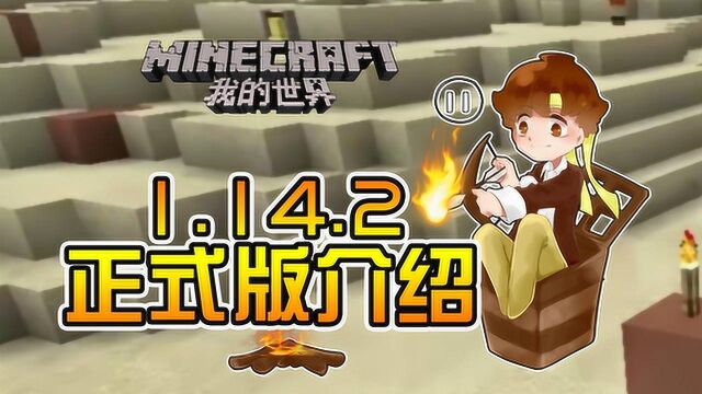 我的世界 籽岷的1.14.2正式版介绍