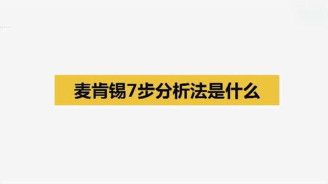 麦肯锡7步分析法是什么