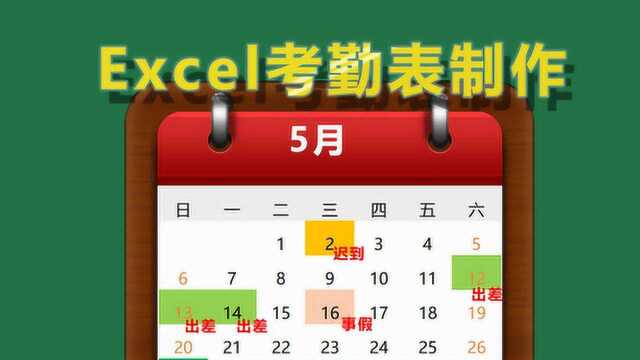 excel考勤表制作系列教程开篇1:考勤表制作思路