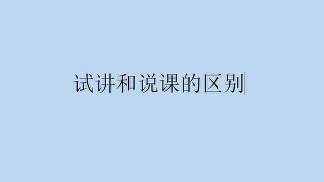 试讲和说课的区别是什么