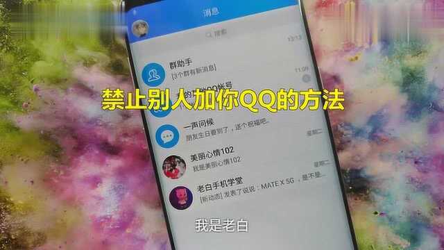 qq如何设置才能让别人不能加我