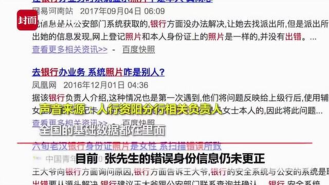 90后小伙银行身份信息照片竟变陌生大叔!人行回应:系统有延迟