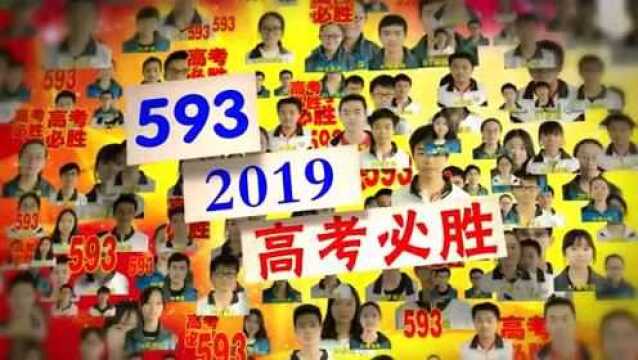 衡南一中593班高考加油