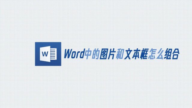 word中的图片和文本框怎么组合?