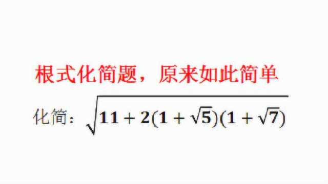 如何化简根号下有根号的式子,学会这一招,轻松超越班里大部分人