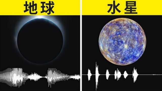 8大行星的声音是什么样的?