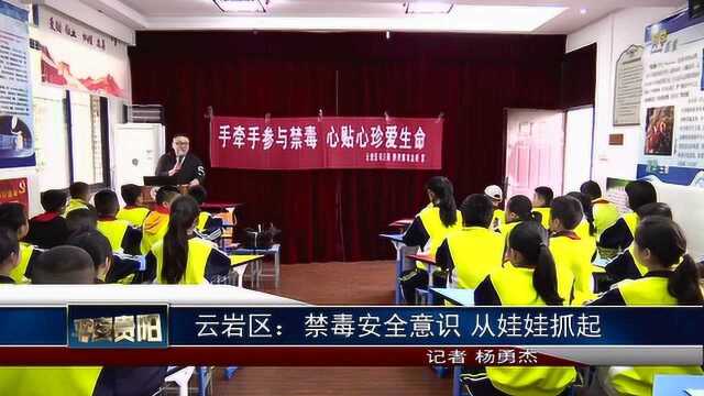 云岩区:禁毒安全意识 从娃娃抓起