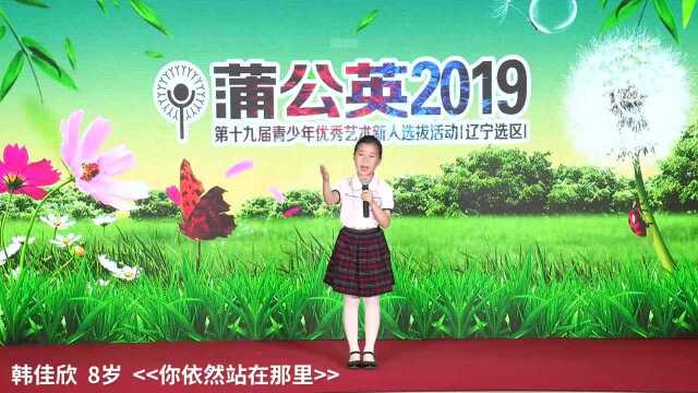 大连伊然 小学A组 韩佳欣《你依然站在那里》